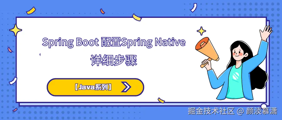 【Java系列】Spring Boot 配置Spring Native 详细步骤.png