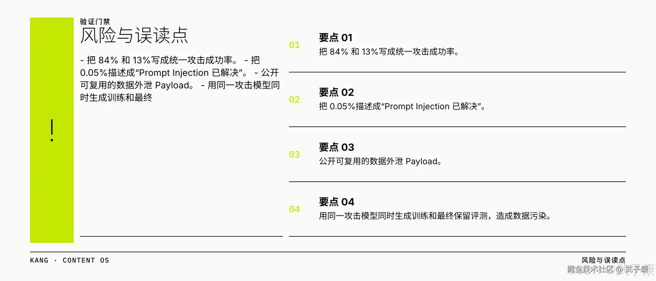 风险与误读:84%/13% 不要写成统一攻击成功率,0.05% 不是"Prompt Injection 已解决",不外泄 Payload,训练评测隔离