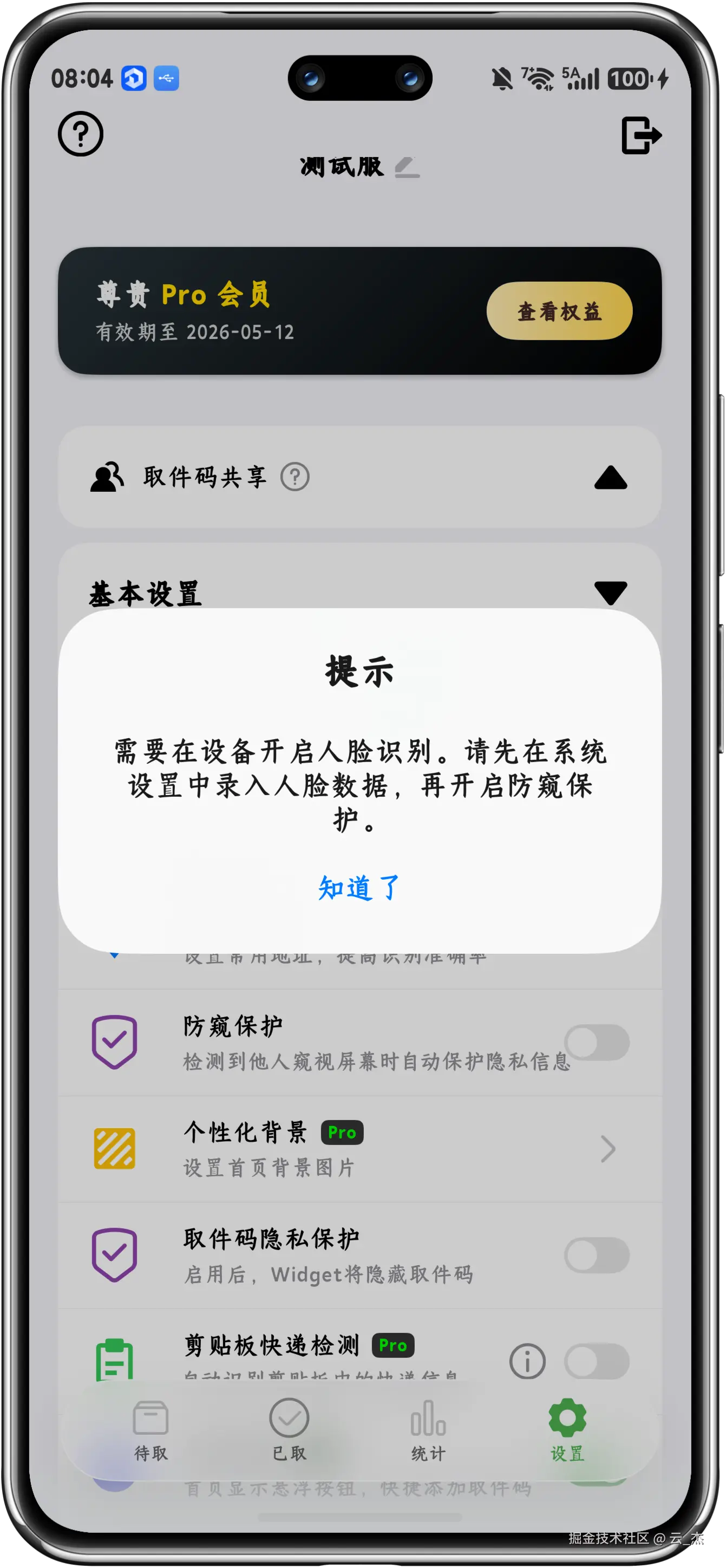 人脸识别拦截弹窗