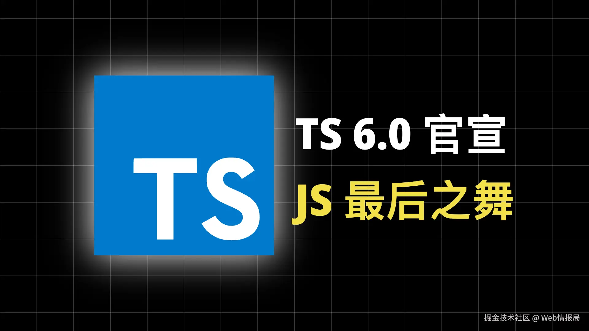 TypeScript 6 官宣，JS “最后之舞“，版本升级踩雷指南