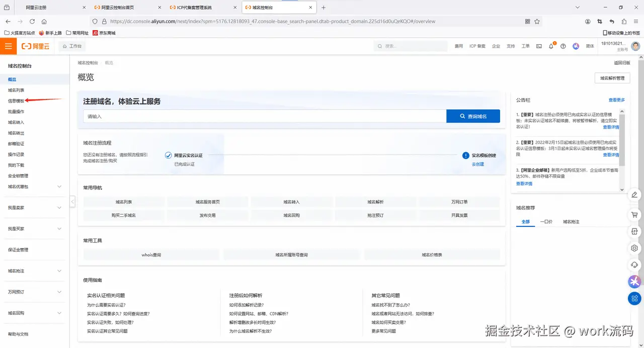 如何从阿里云注册申请域名？ - 第4张图片