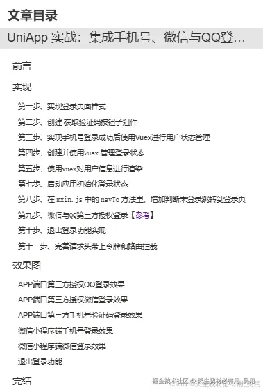 UniApp 实战：集成手机号、第三方微信与QQ登录功能及退出登录功能
