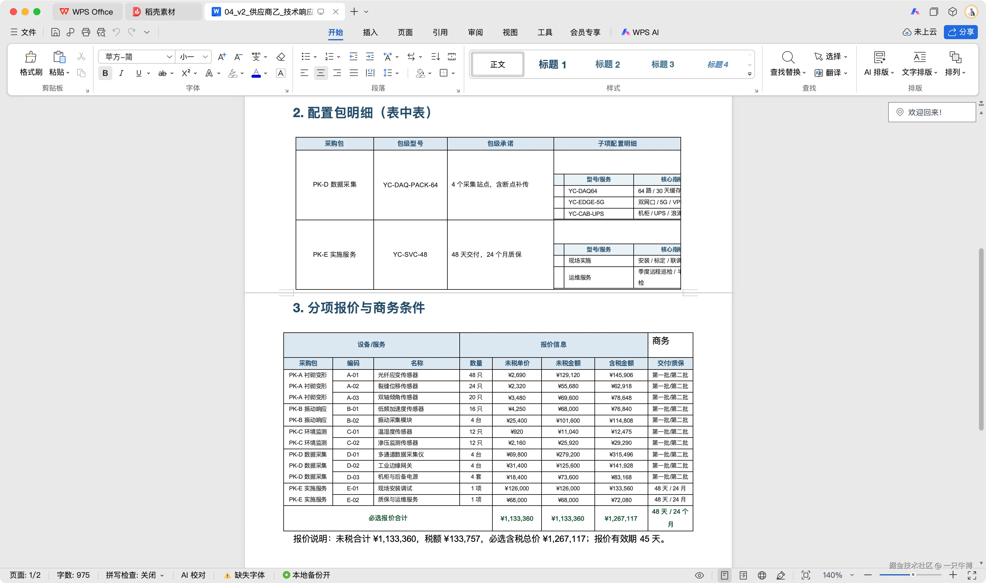 厂家乙原始 Word 技术响应与嵌套表格
