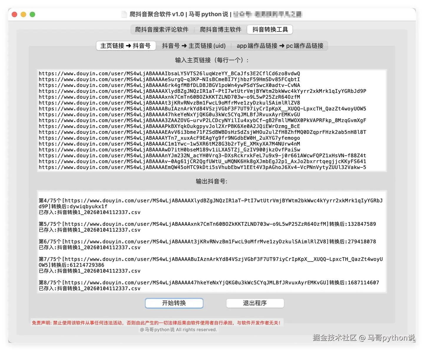 转换功能1：主页链接转抖音号