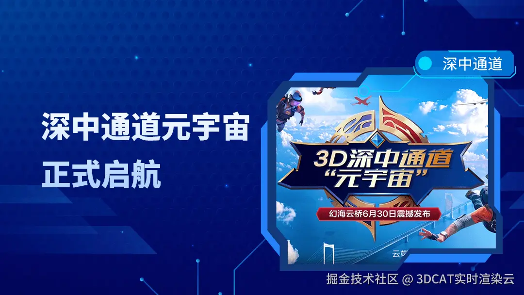 3DCAT实时云渲染助力深中通道元宇宙正式启航