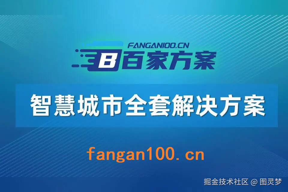 智慧城市解决方案