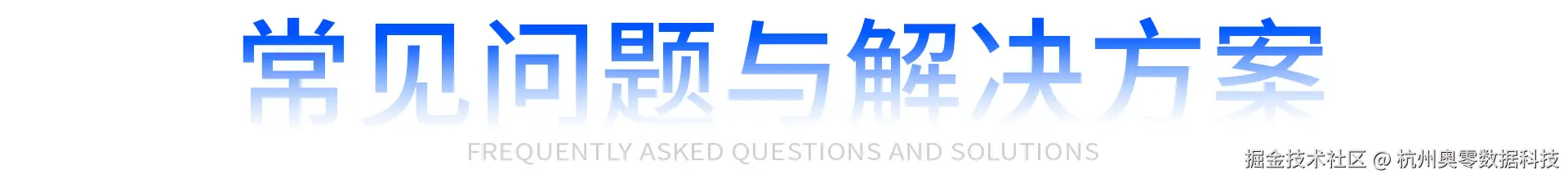 常见问题与解决方案 拷贝.jpg