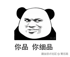 你细品