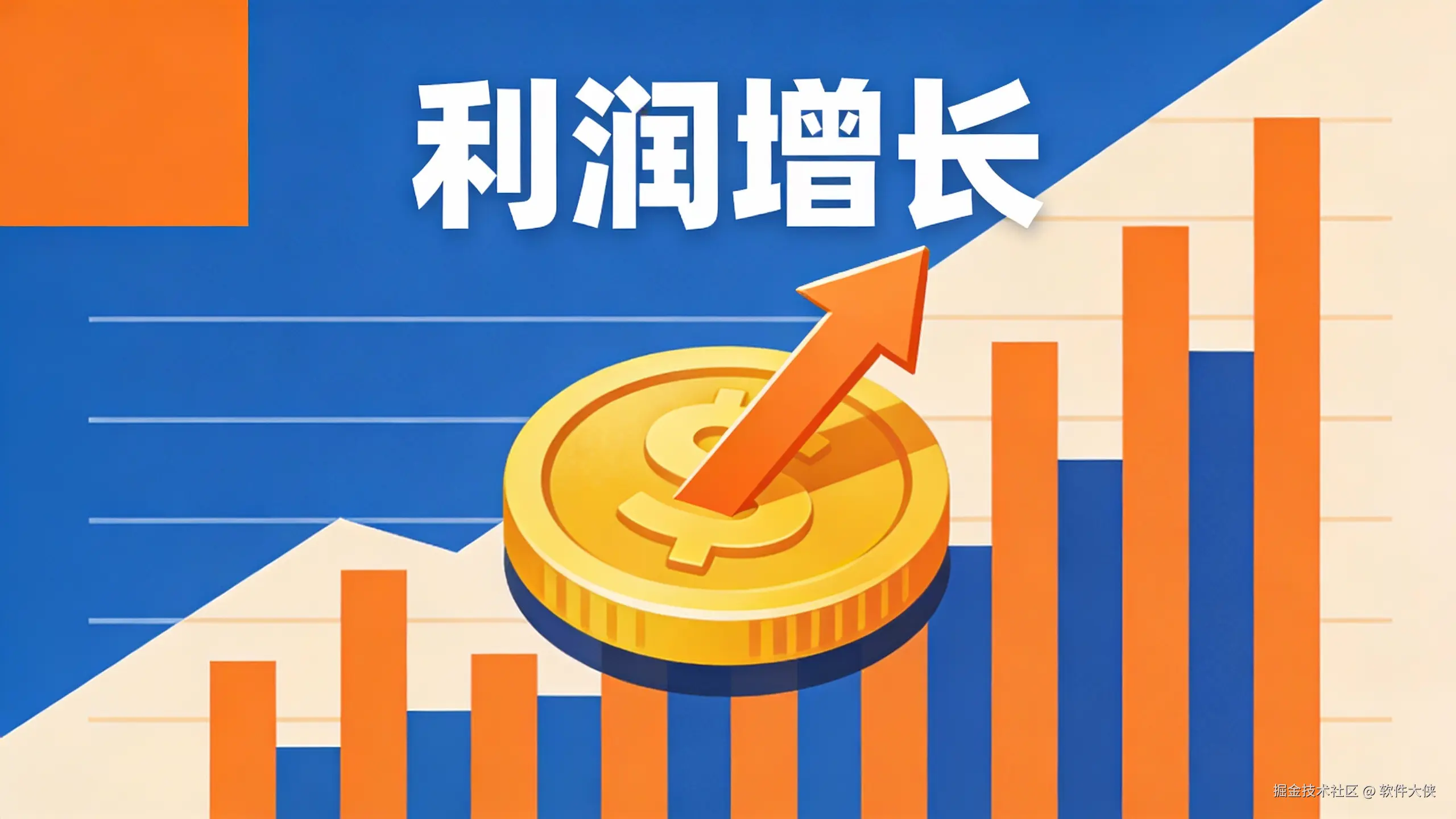 一张现代扁平化商业插画，描绘一个上升的箭头穿过一枚金币，背景是增长的数据图表。主色调为商业蓝和暖橙色，构图简洁有力，体现'利润增长'的主题。