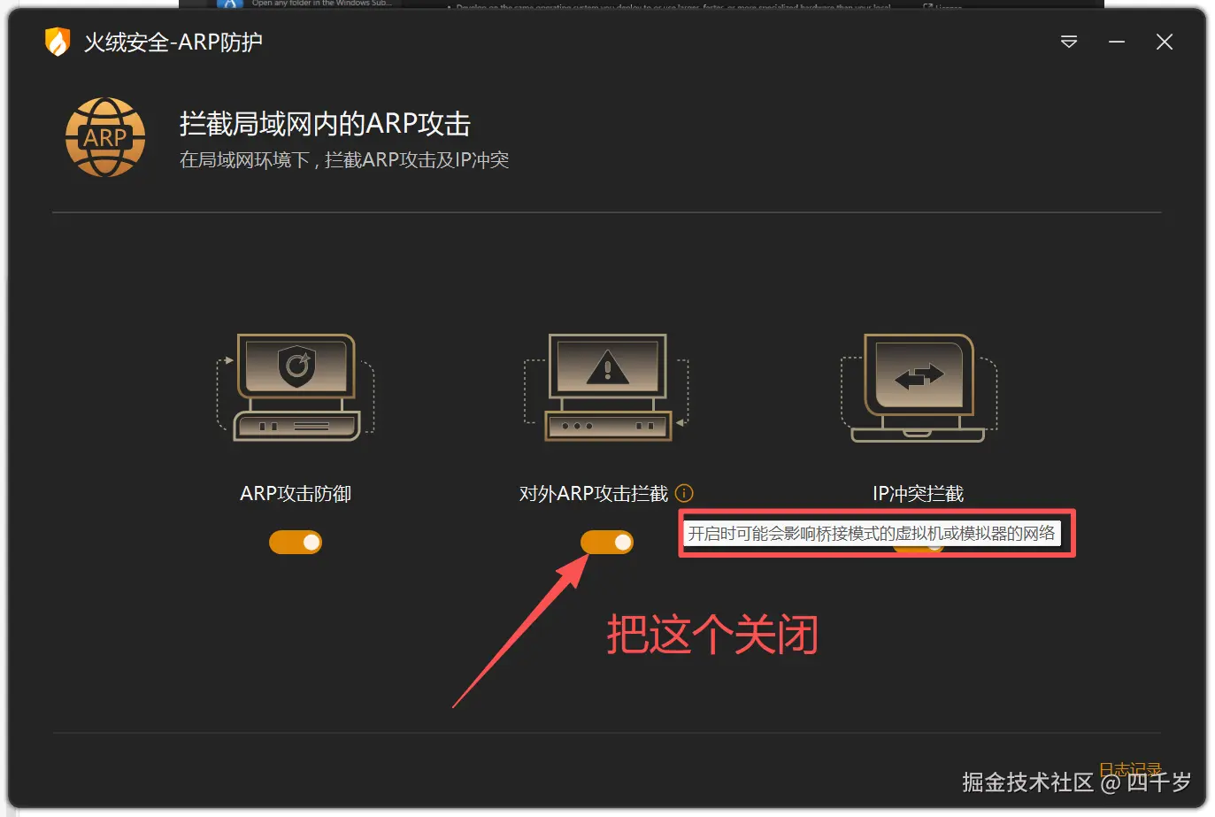 关闭ARP防护