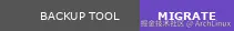 迁移工具