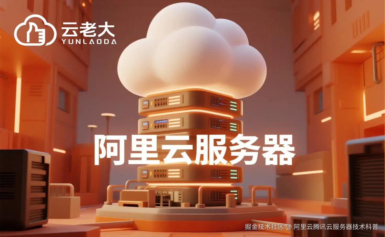 jimeng-2025-08-01-2852-创建一个具有未来科技感的云服务器服务宣传图。主视觉是发光的白云和阿里云相间的服务....jpeg