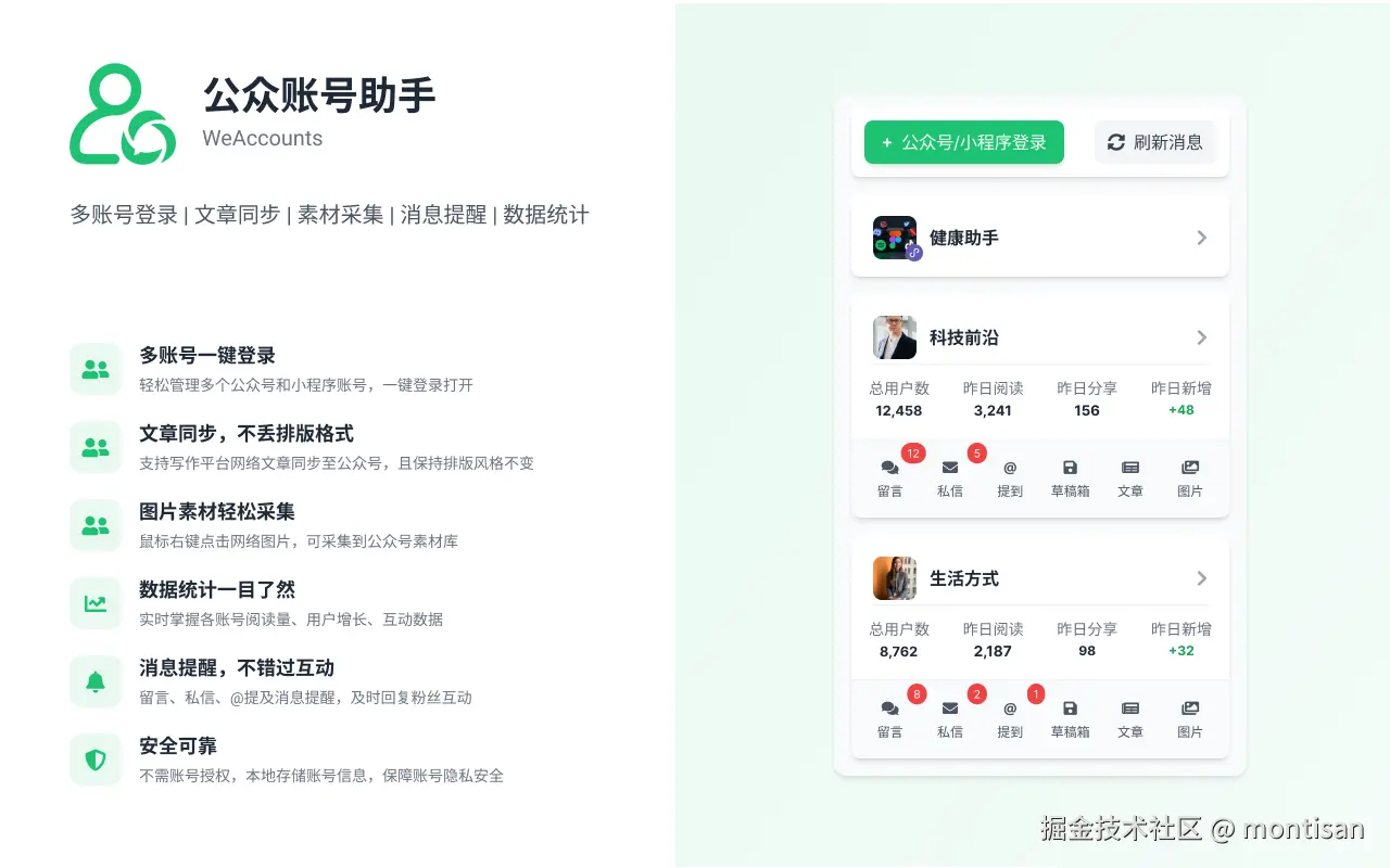 公众账号助手：多账号登录文章同步素材采集