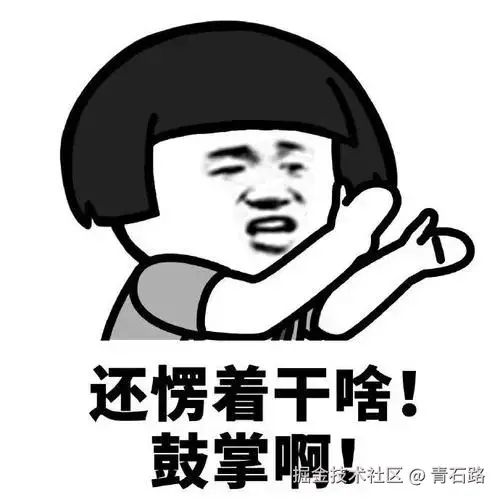 愣着干啥，鼓掌.png