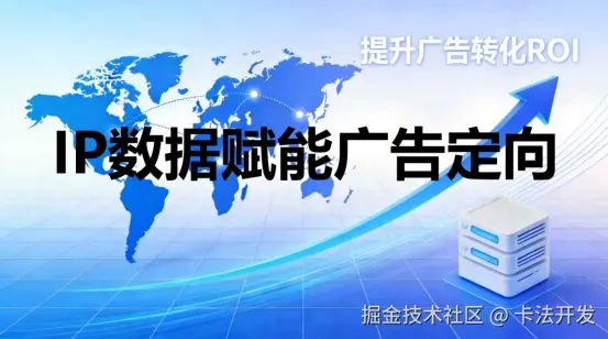 IP数据赋能广告定向