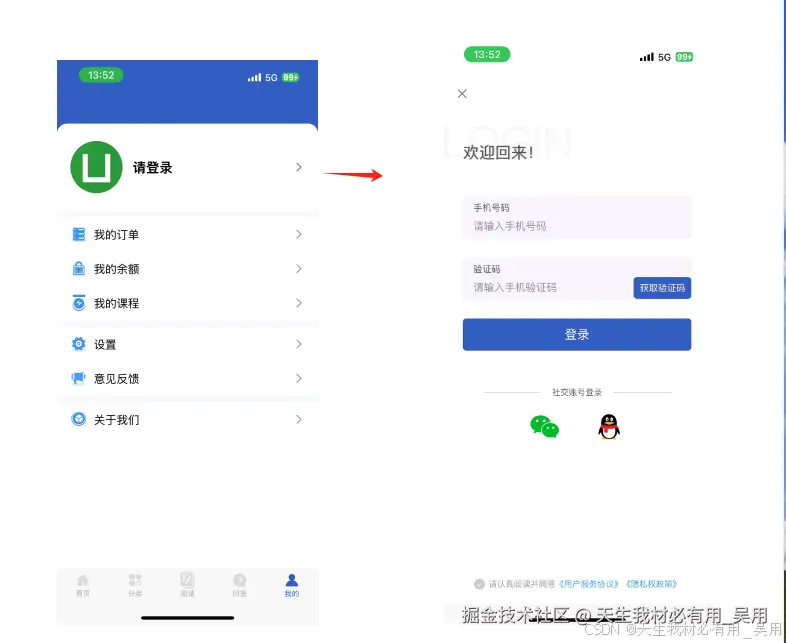 UniApp 实战：集成手机号、微信与QQ登录功能