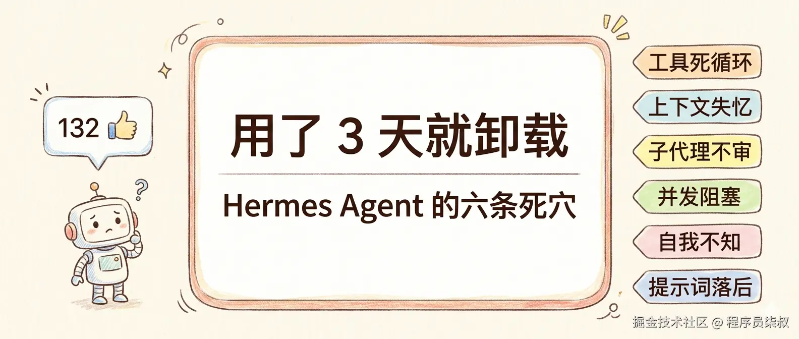 用了3天就卸载 Hermes Agent 的六条死穴