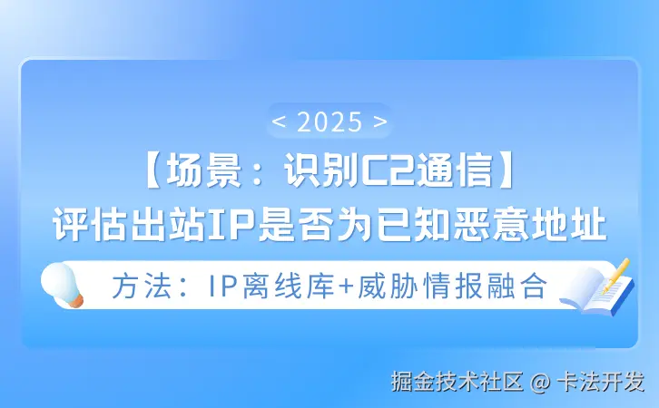 【场景：识别C2通信】评估出站IP是否为已知恶意地址，方法：IP离线库+威胁情报融合.png