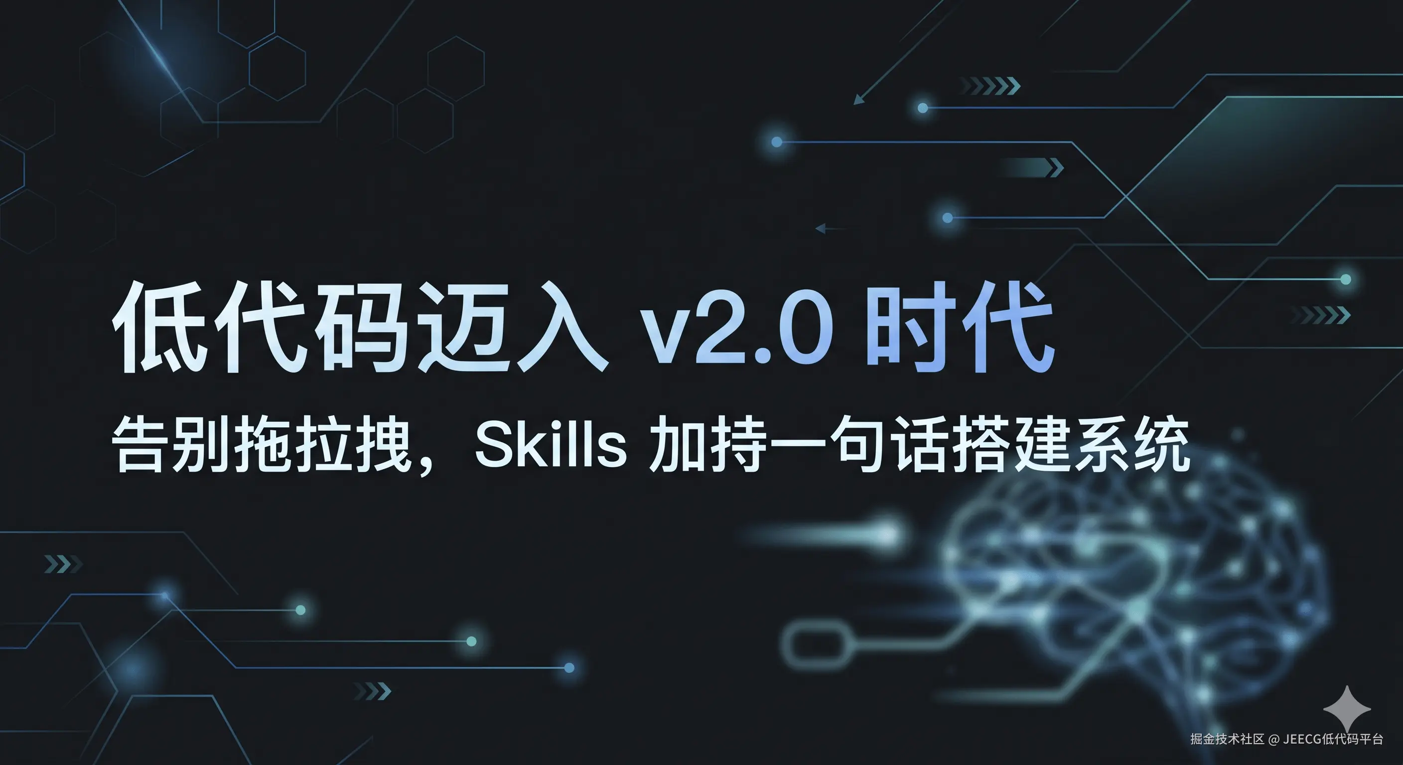 低代码迈入 v2.0 时代 — Skills 加持一句话搭建系统