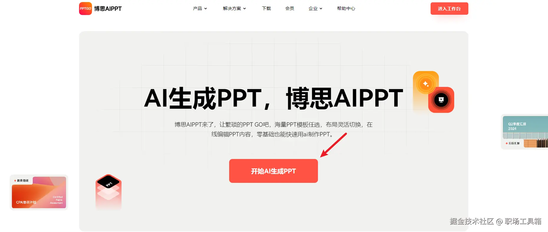 博思AIPPT首页PPTGO