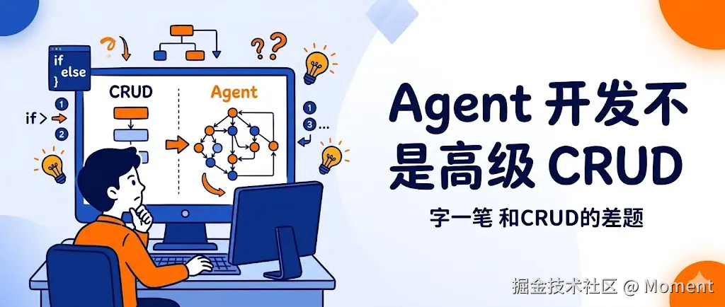 Agent 开发本质上就是高级点的 CRUD