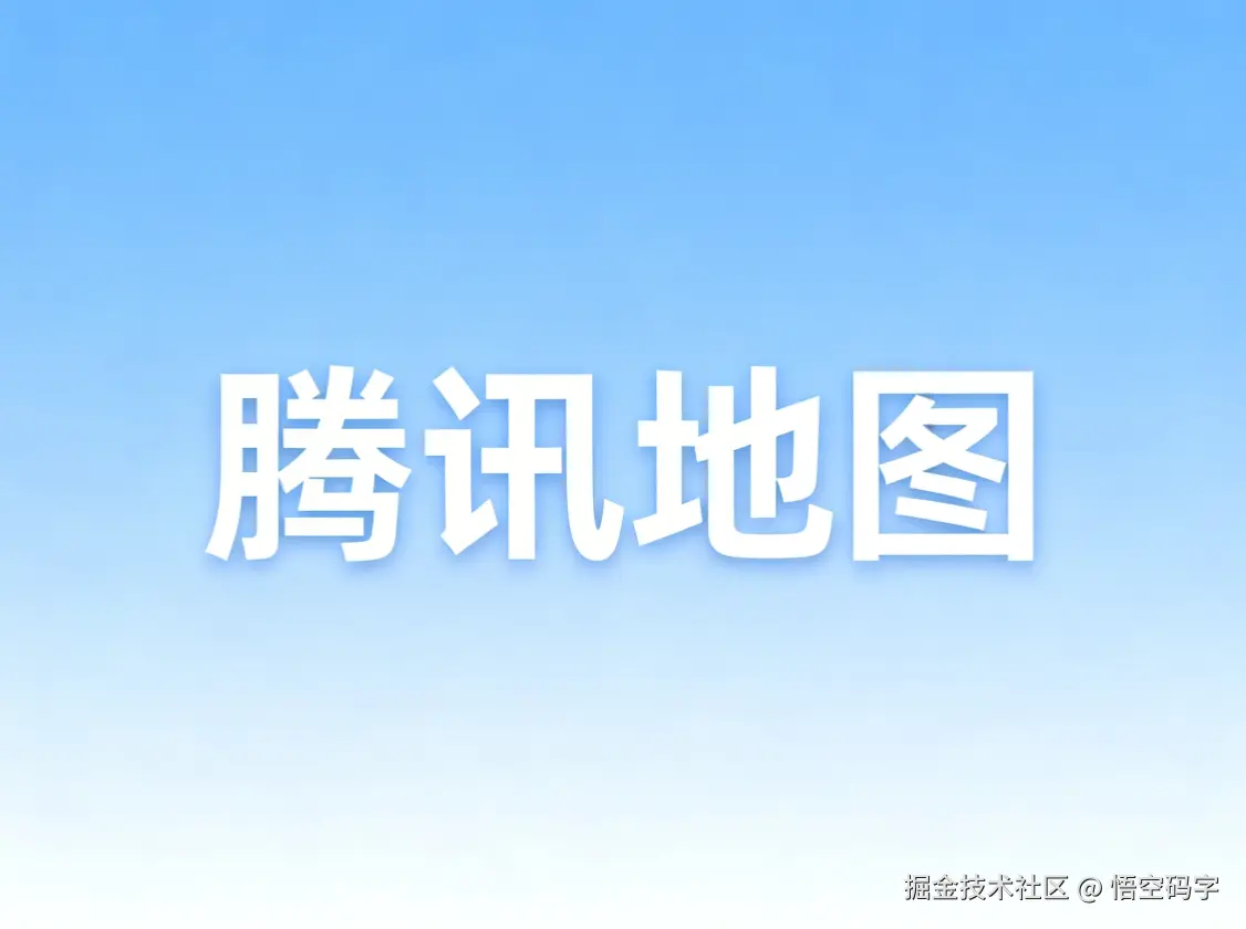 SpringBoot + 腾讯地图实战：打造全能型地理位置服务平台，开箱即用.png