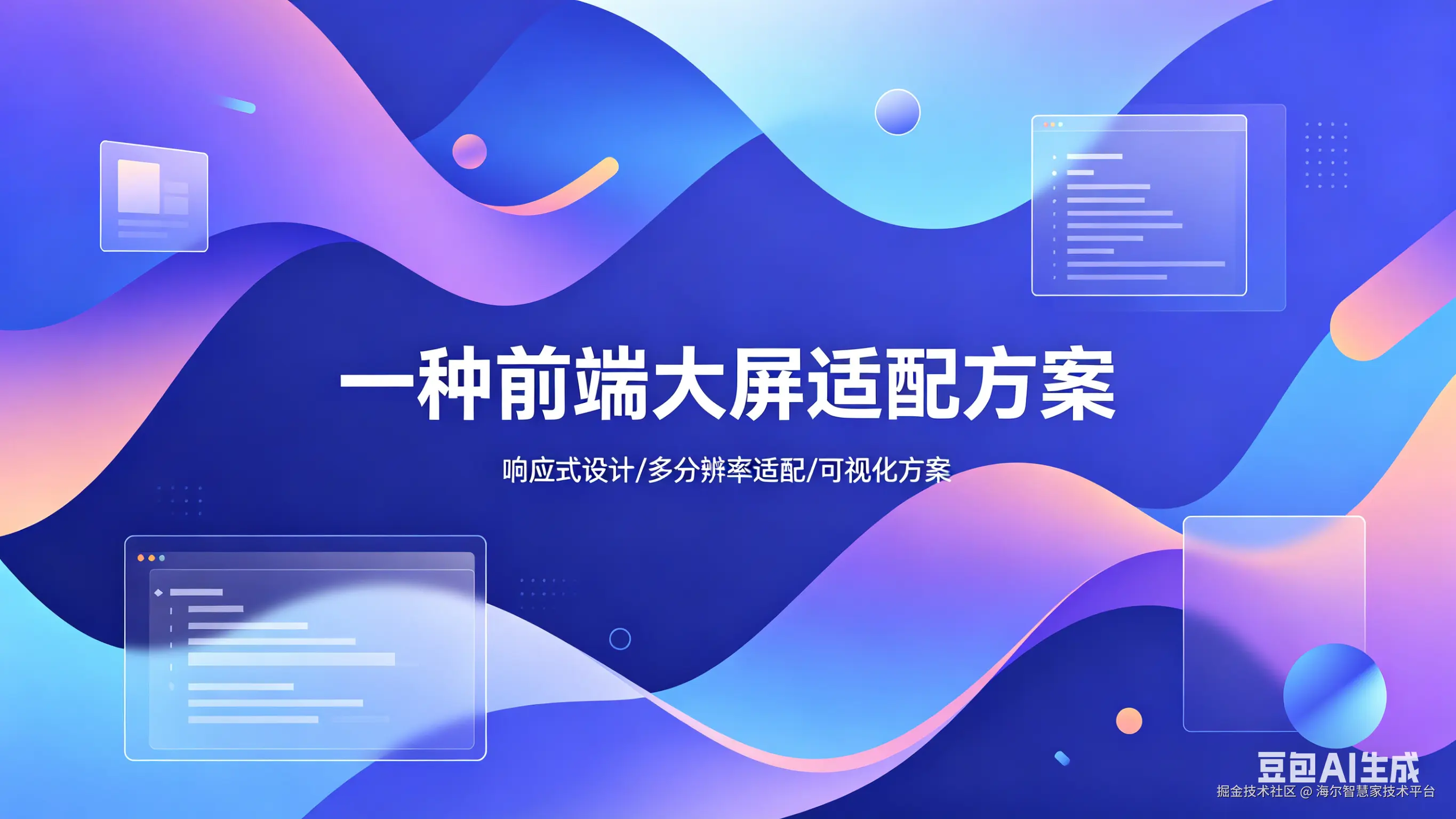 一种前端大屏适配方案