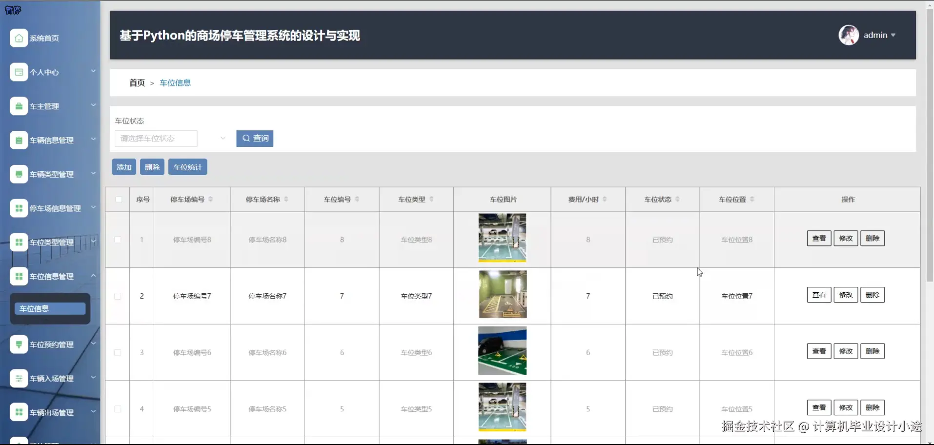 车位信息管理.png