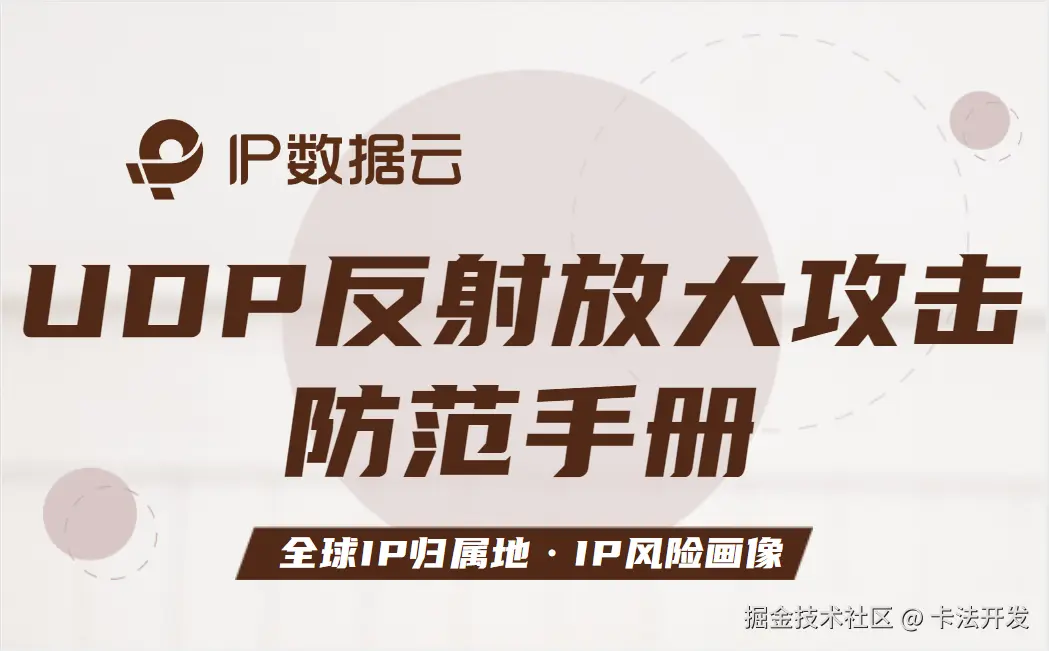 UDP反射放大攻击防范手册00.png