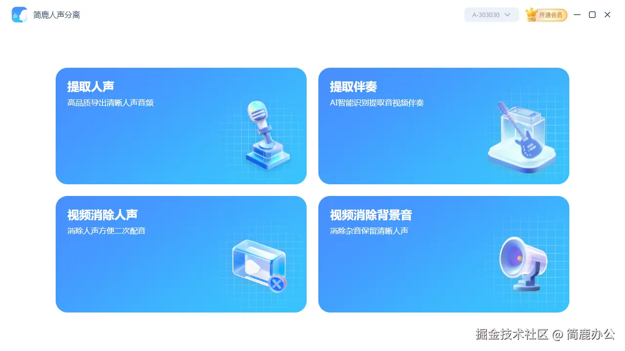 简鹿人声分离