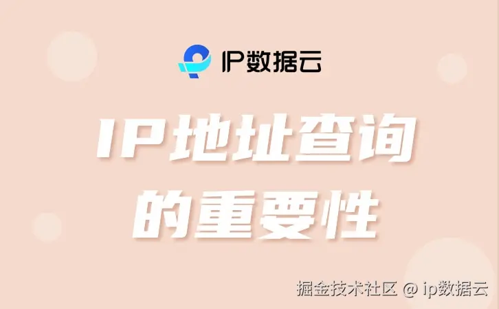 IP地址查询重要.jpg