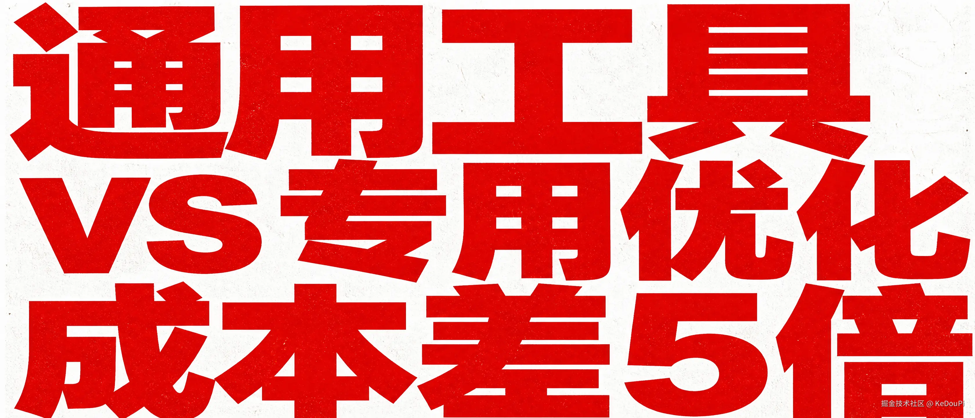 通用vs专用工具