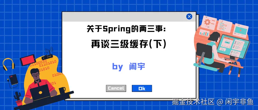 关于Spring的两三事：再谈三级缓存2.png