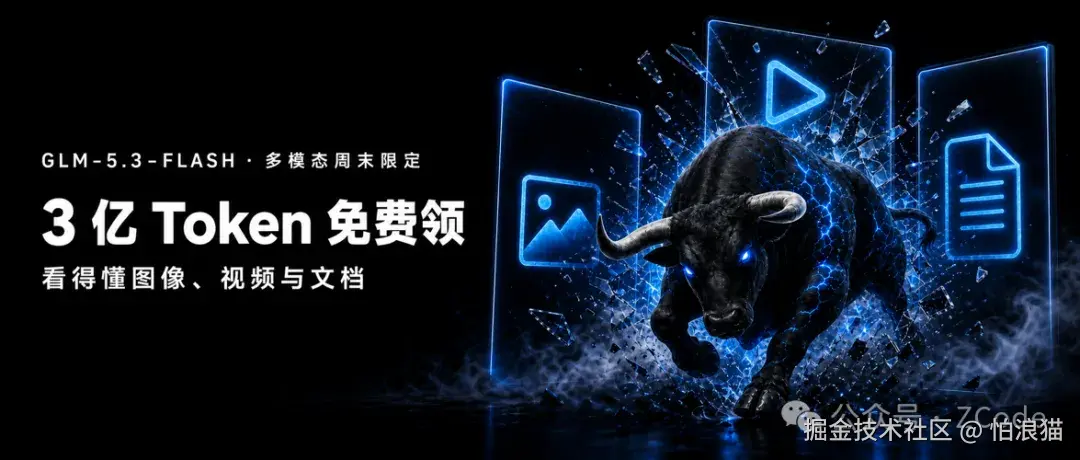 GLM-5.3-FLASH · 多模态周末限定：3 亿 Token 免费领
