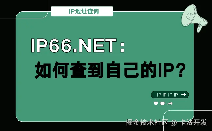 IP66.net：如何查到自己的IP？.png