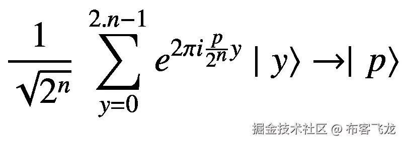 \frac{1}{\sqrt{2^n}}\ \sum \limits_{y=0}^{2.n-1}{e}^{2\pi i\frac{p}{2^n}y}\mid \left.y\right\rangle \to \mid \left.p\right\rangle