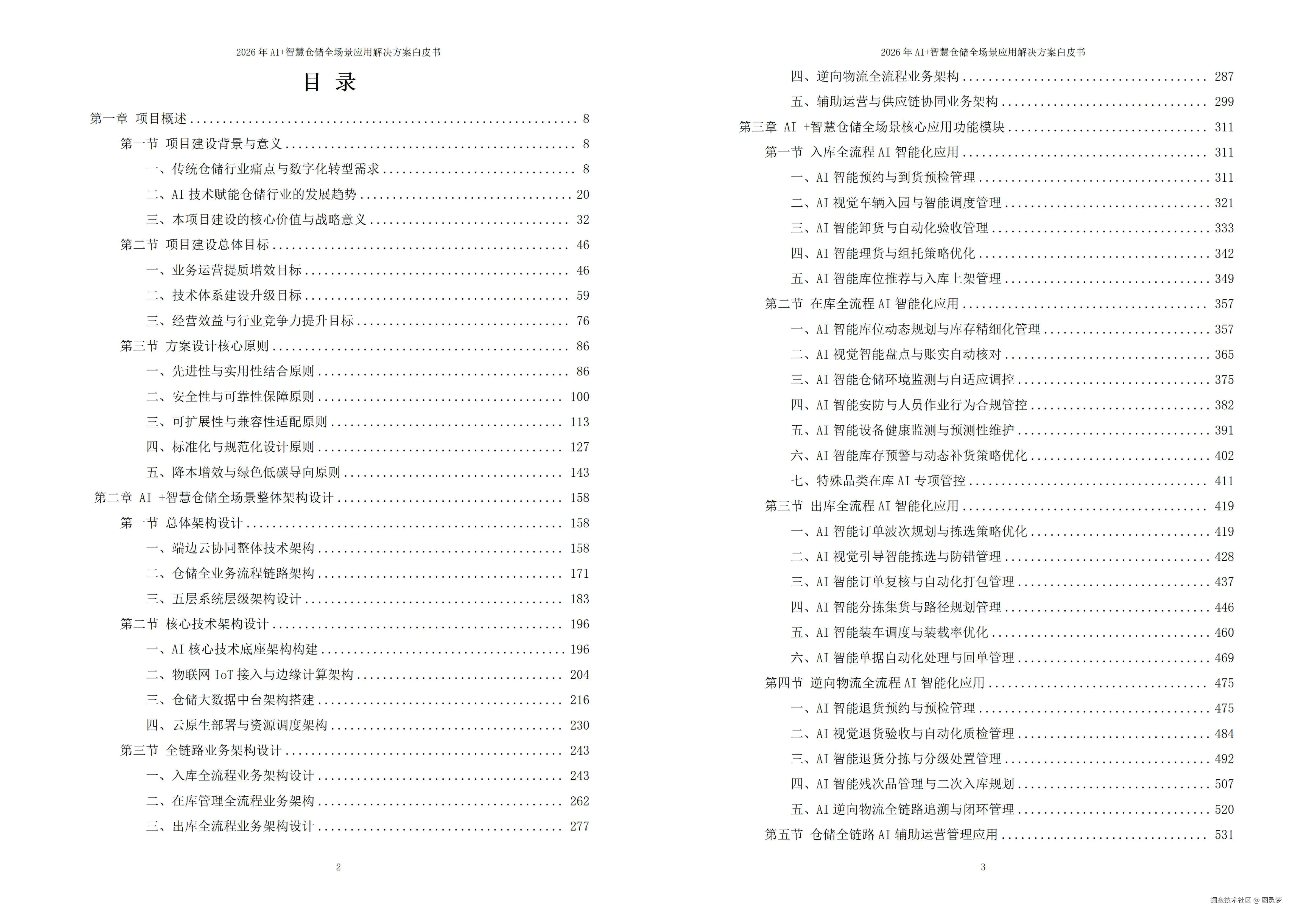 2026年AI+智慧仓储全场景应用解决方案白皮书 - 全1449页下载