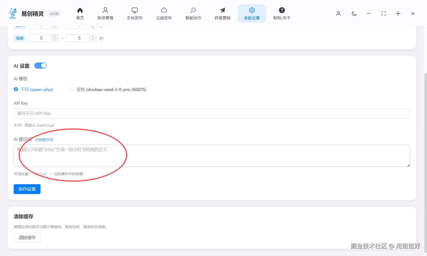 易创助手支持一键配置ai，让ai帮你撰写发布文案可以配置提示词让ai写出你想要的笔记文案，展示AI模型选择和提示词配置界面