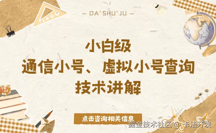 小白级通信小号、虚拟小号查询技术讲解.png