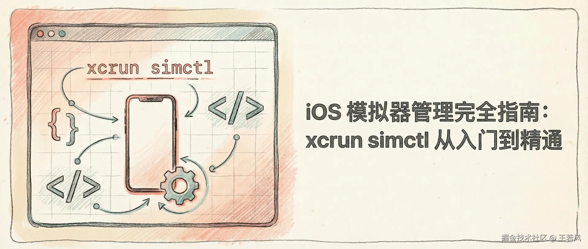 iOS 模拟器管理完全指南封面_compressed.webp