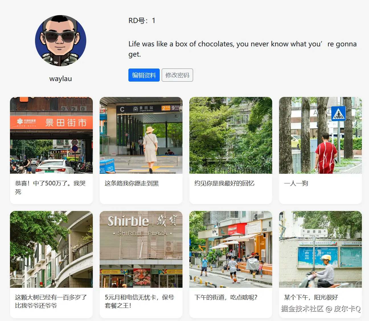 图8-4 自己的视角的用户个人信息展示界面效果