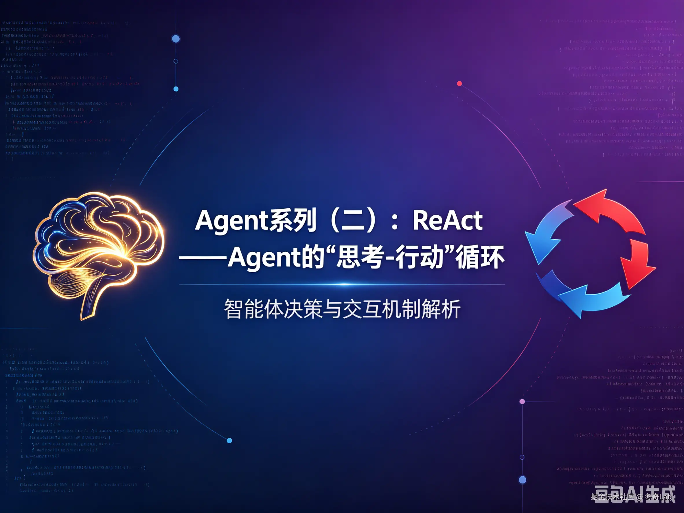 Agent系列（二）：ReAct——Agent 的"思考-行动"循环