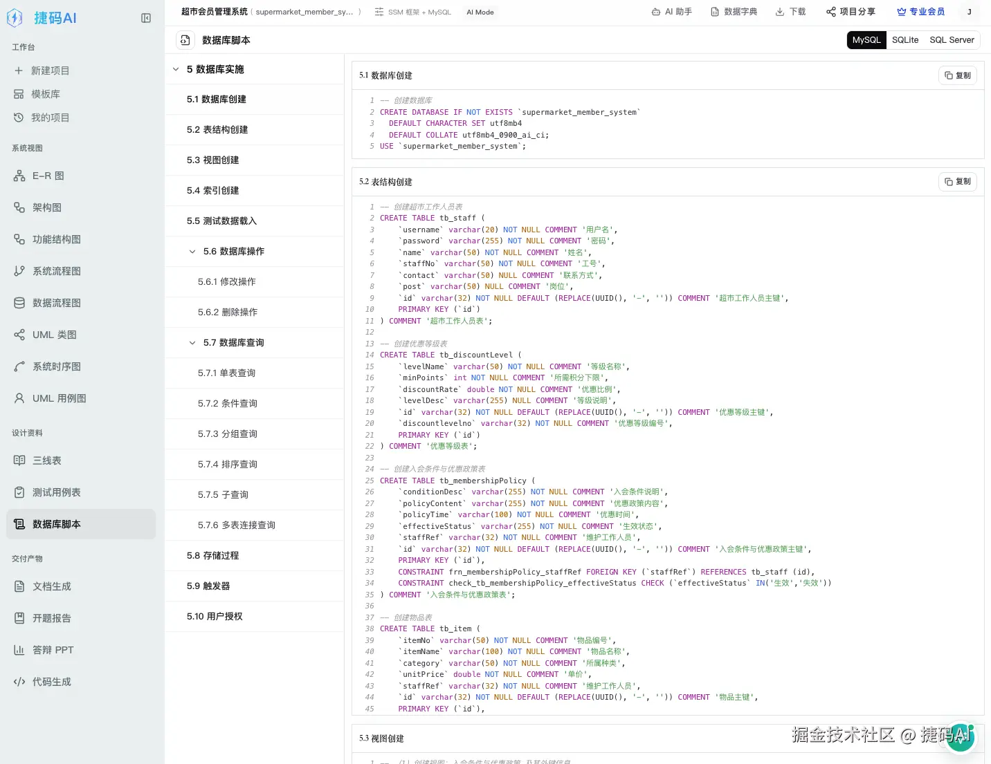 捷码AI 数据库脚本视图，按数据库创建、表结构、视图、索引、存储过程等小节组织