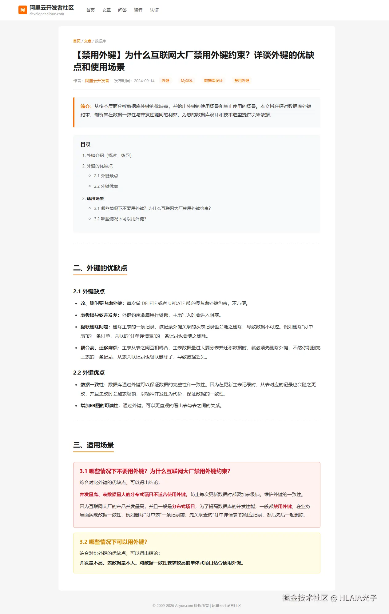 阿里云开发者社区 — 详细分析大厂禁用外键的原因