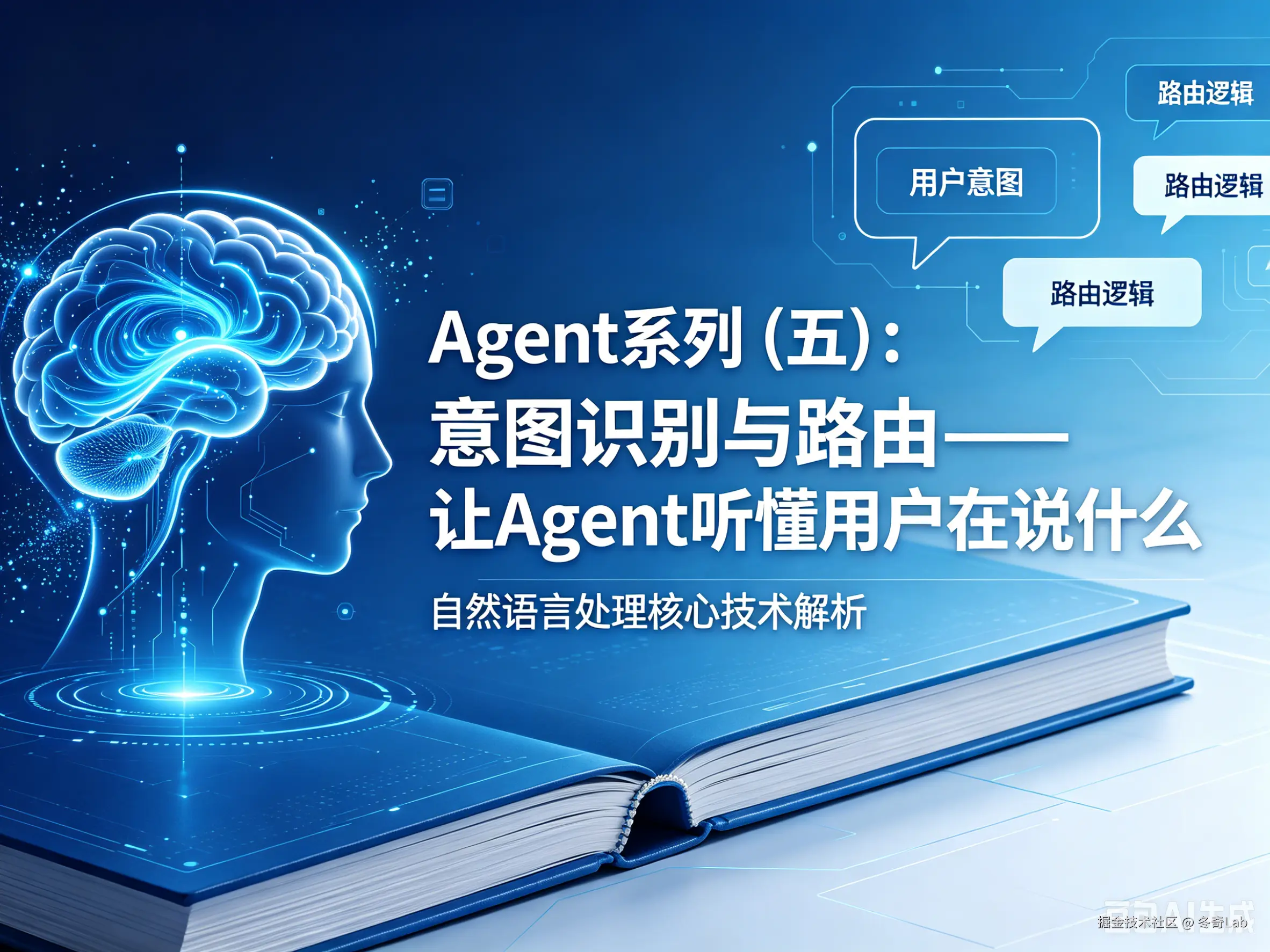 Agent系列（五）：意图识别与路由——让 Agent 听懂用户在说什么