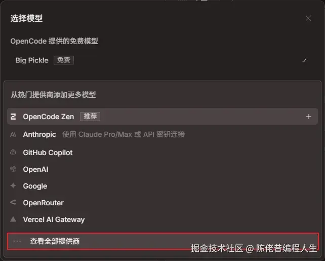 试用 opencode 一周我把 Claude Code 扔了附opencode安装指南-供应商.png