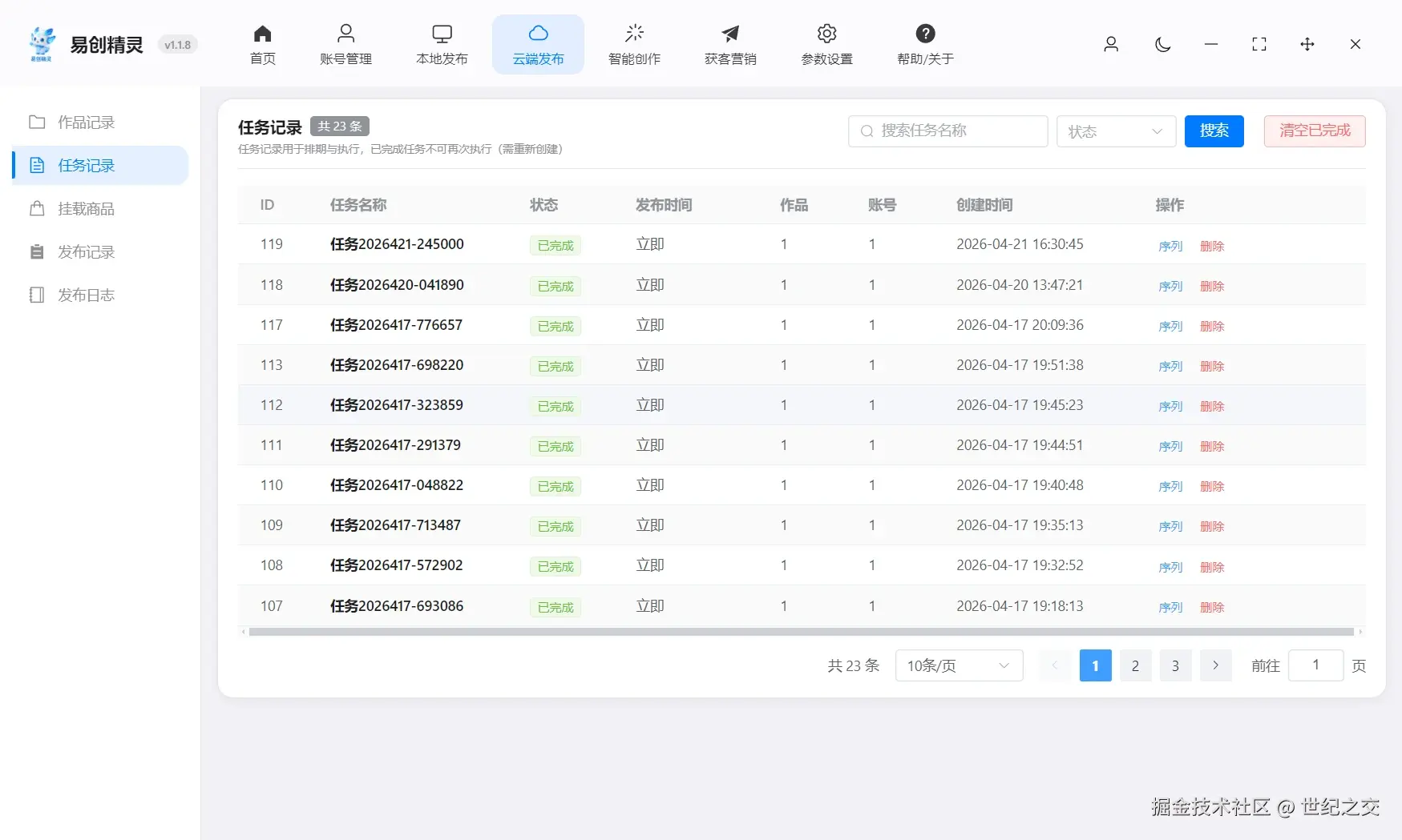 易创精灵ai图文批量创作的会自动同步到这里，自动发布的人物都会同步到这里。矩阵软件发布的都可以直观看到，展示任务记录列表