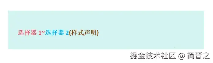 通用兄弟选择器语法结构