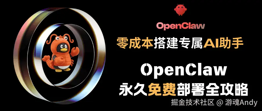 零成本搭建专属AI助手：OpenClaw永久免费部署全攻略