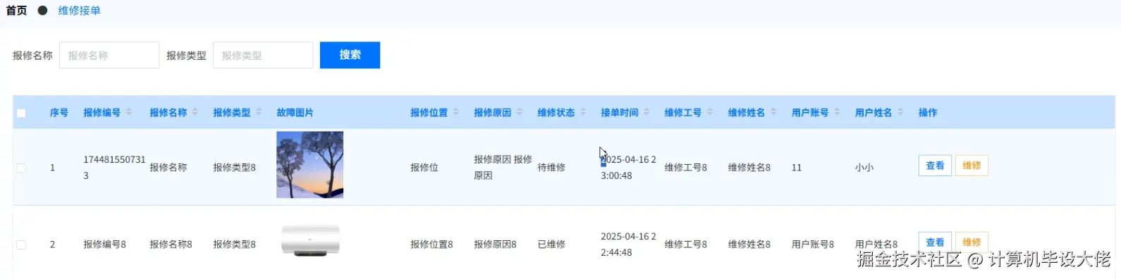 维修接单管理.png